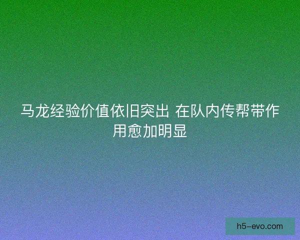 马龙经验价值依旧突出 在队内传帮带作用愈加明显